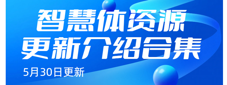 智慧体更新合集