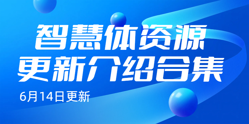 智慧体更新合集