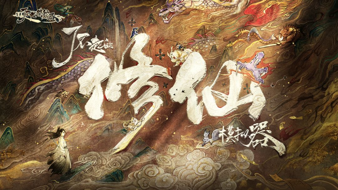 《了不起的修仙模拟器》新手攻略 桃心云手机快速升级指南