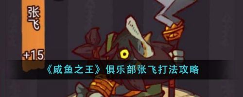 咸鱼之王2024年张飞怎么打?俱乐部张飞打法攻略